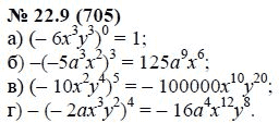Ответ к задаче № 22.9 (705) - А.Г. Мордкович, гдз по алгебре 7 класс